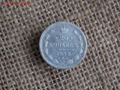 20 копеек 1878  до 04.10.2018    22-00 - DSCN1395.JPG