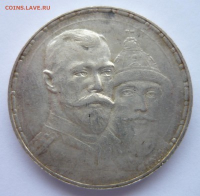 Рубль 1913 года. 300 лет дому Романовых - P1190172.JPG