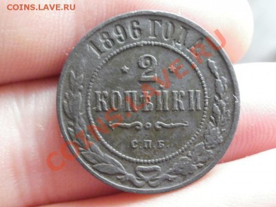 Симпатишные 2 копейки 1896г С рубля. До 17.05.2011г 22.00мск - P5142869.JPG