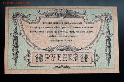 10 рублей 1918 Ростов-на-Дону ПРЕСС с 200 р. до 04.10 - IMG_1361.JPG