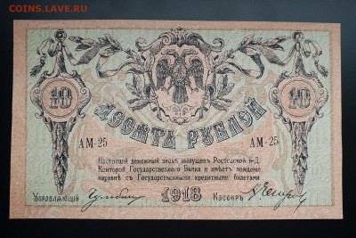 10 рублей 1918 Ростов-на-Дону ПРЕСС с 200 р. до 04.10 - IMG_1362.JPG
