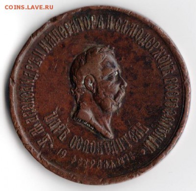 Медаль. Царь освободитель .Александр-II.1878 г. - сканирование0003