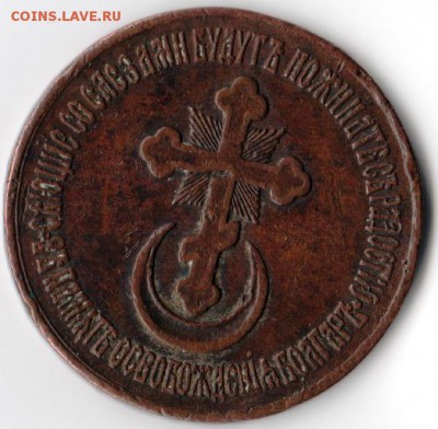 Медаль. Царь освободитель .Александр-II.1878 г. - сканирование0004