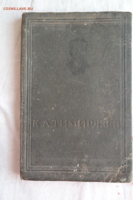 К.А. Тимиряжев "Жизнь растений" 1938г. - 1.JPG