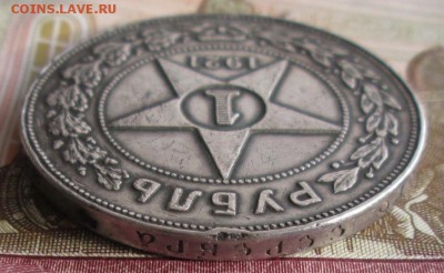 Рубль 1921 года до 22-00 03.10.18 года - IMG_7975.JPG