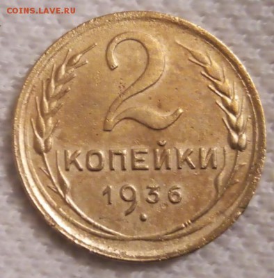 2 копейки 1936г шт. 1Г.? - IMG_20180927_083338