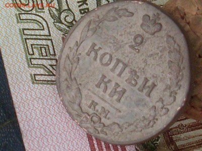 2 копейки 1812 КМ до 05 10 19 22-00 мск - SL380034.JPG