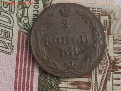 2 копейки 1812 КМ до 05 10 19 22-00 мск - SL380032.JPG