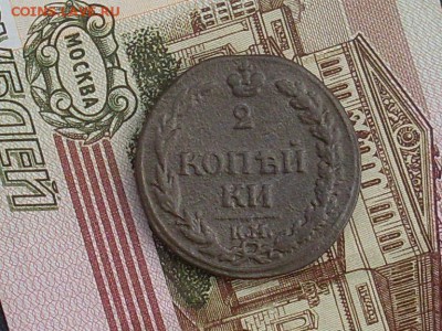 2 копейки 1811 КМ ПБ до 05 10 18 22-00 мск - SL380022.JPG