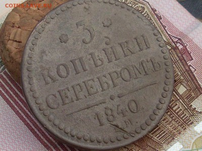 3 копейки сер. 1840 ЕМ до 05 10 18 22-00 мск - SL380014.JPG