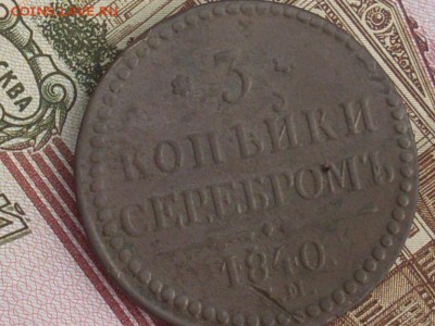 3 копейки сер. 1840 ЕМ до 05 10 18 22-00 мск - SL380012.JPG