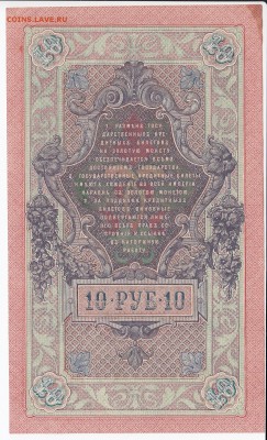 10 рублей 1909 г. Шипов-Былинский до 08.10 в 22.00 - IMG_20181002_0004