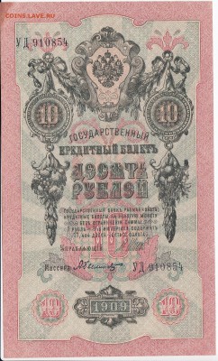 10 рублей 1909 г. Шипов-Былинский до 08.10 в 22.00 - IMG_20181002_0001