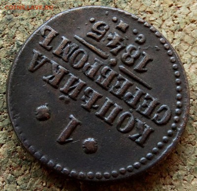 1 копейка Серебром 1845 СМ 7.10.2018 22-00 по Москве - 4.JPG