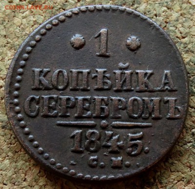 1 копейка Серебром 1845 СМ 7.10.2018 22-00 по Москве - 2.JPG