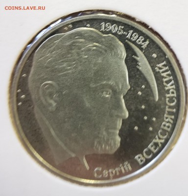 Украина 2005 2 грн Сергей Всехсвятский до 08.10 в 22.00 - 2005_Vse1