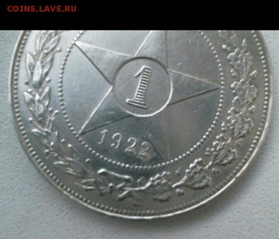 1 рубль 1922г перегравировка? - Screenshot_2018-10-02-16-32-12_1