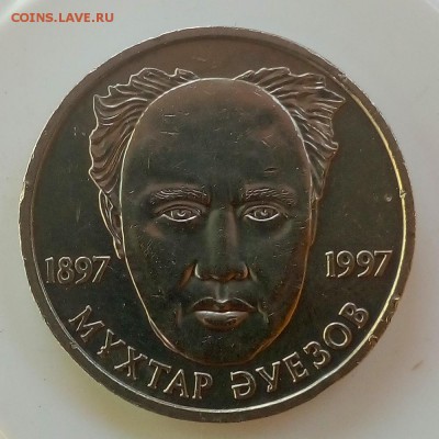 Казанстан 20 тенге 1997 Мухтар Ауэзов - IMG_20181002_142653