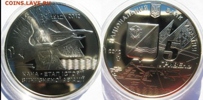 Украина 5 гривен 2012 Кача Этап в истории авиации до 03.10 - IMG_1368.JPG