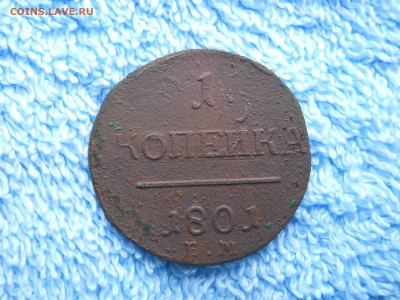 1копейка 1801 ЕМ R до 04.10.2018 в 22-00 по мск. - DSCN4019.JPG