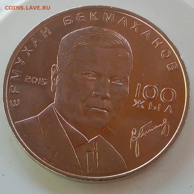 Казахстан 50 тенге 2015 Ермухан Бекмаханов - IMG_20181002_142957
