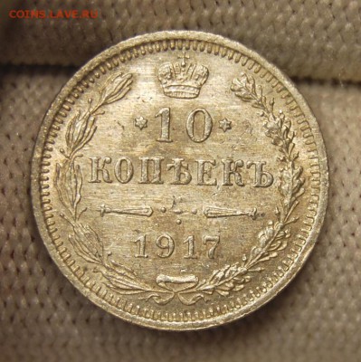 10 копеек 1917 года (ВС), до 22.00 мск 04.10.18 - DSC_4449.JPG