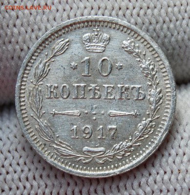 10 копеек 1917 года (ВС), до 22.00 мск 04.10.18 - DSC_4424.JPG