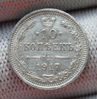 10 копеек 1917 года (ВС), до 22.00 мск 04.10.18 - DSC_4427.JPG