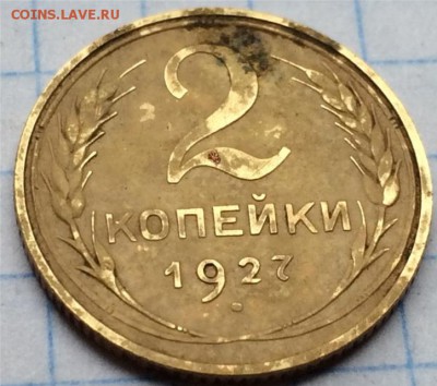 2 копейки 1927 - IMG