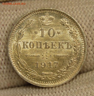 10 копеек 1917 года (ВС), UNC, до 22.00 мск 04.10.18 - DSC_4413.JPG