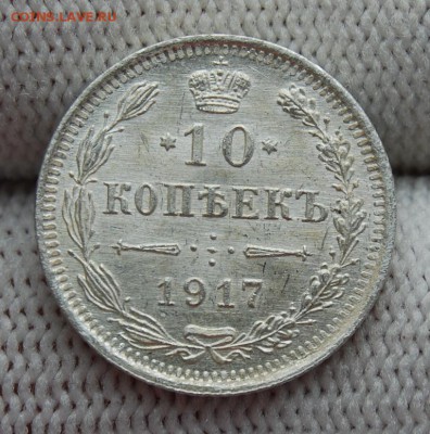 10 копеек 1917 года (ВС), UNC, до 22.00 мск 04.10.18 - DSC_4350.JPG