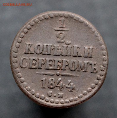 2 копейки 1844 г до 6.10.2018 в 22-00 по Москве - _DSC1512.JPG
