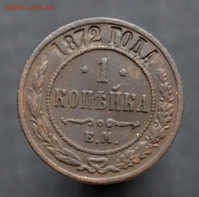 1 копейка 1872 г Е.М. до 06.10 в 22-00 по Москве - _DSC1502.JPG