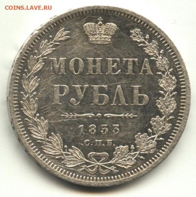 Рубль 1853 НI СПБ - 22-1.JPG