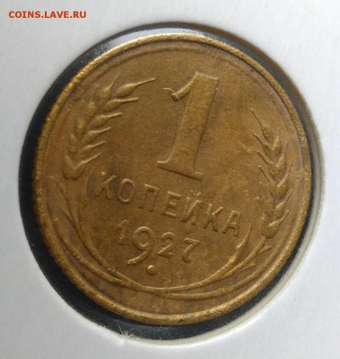 1 копейка 1927 по ФИКСУ - IMG_20180924_152806