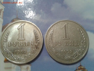 1 рубль 1969г. и 1973г. - 2 шт. - 2018-10-02 21.40.17