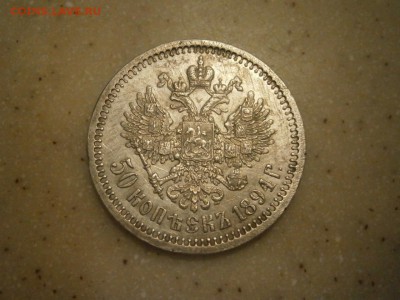 50 копеек 1894 до 22-00 04.10.18 - PA020006.JPG