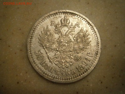 50 копеек 1894 до 22-00 04.10.18 - PA020008.JPG
