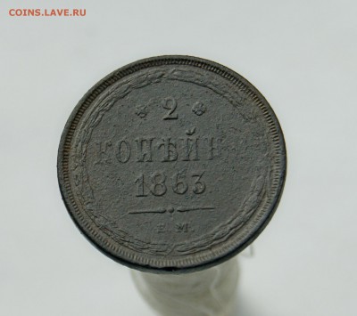 2 Копейки 1863 ЕМ до 4.10.18 в 22.00 - DSC06965.JPG