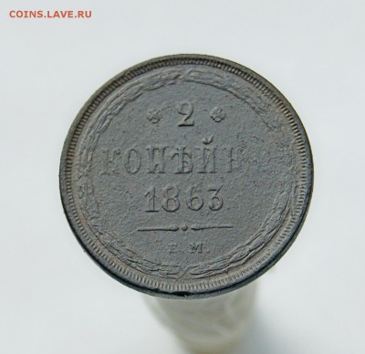 2 Копейки 1863 ЕМ до 4.10.18 в 22.00 - DSC06966.JPG