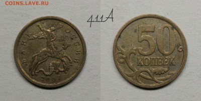 50 копеек 2007м редкиий 4.11Б+нечастые по А.С - 4.11А