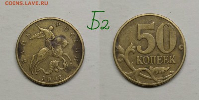 50 копеек 2005м.шт.1.2Б2,2002м.шт.Б1,Б2,2004м.шт.Б - Б2
