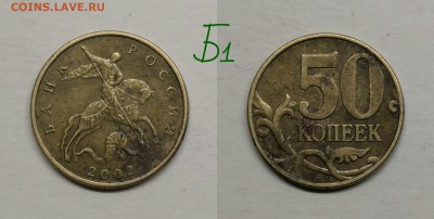 50 копеек 2005м.шт.1.2Б2,2002м.шт.Б1,Б2,2004м.шт.Б - Б1