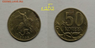 50 копеек 2005м.шт.1.2Б2,2002м.шт.Б1,Б2,2004м.шт.Б - 1.2Б2