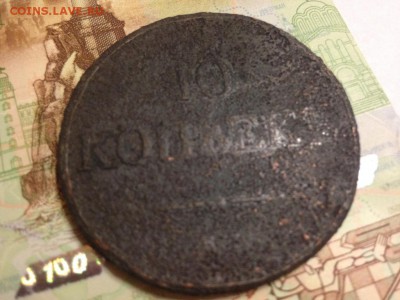 10 копеек 1838 и1833 две штуки до 3 10 до 22.00 - IMG_0157.JPG