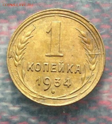 Копейка 1934 с полным расколом, СОХРАН до 03.10. в 23.00 мск - O-cbFXeKW40(1)