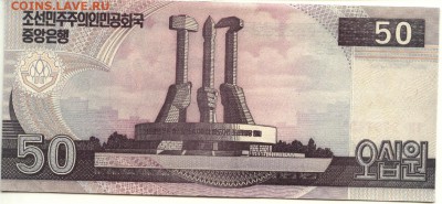 С 1 рубля 50 вон 2002 г., КНДР, пресс, до 22:00 3.10.18 - КНДР 50 вон 2002-2