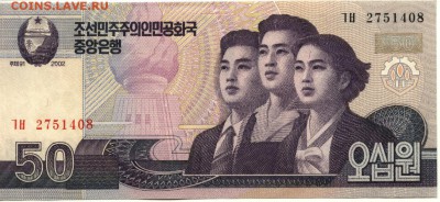 С 1 рубля 50 вон 2002 г., КНДР, пресс, до 22:00 3.10.18 - КНДР 50 вон 2002-1
