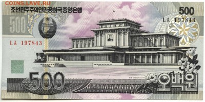 С 1 рубля 500 вон 2007 г., КНДР, пресс, до 22:00 3.10.18 - КНДР 500 вон 2007-1