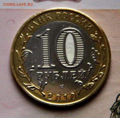 10 руб  Ямало-Ненецкий АО 2010 г. - IMG_9001